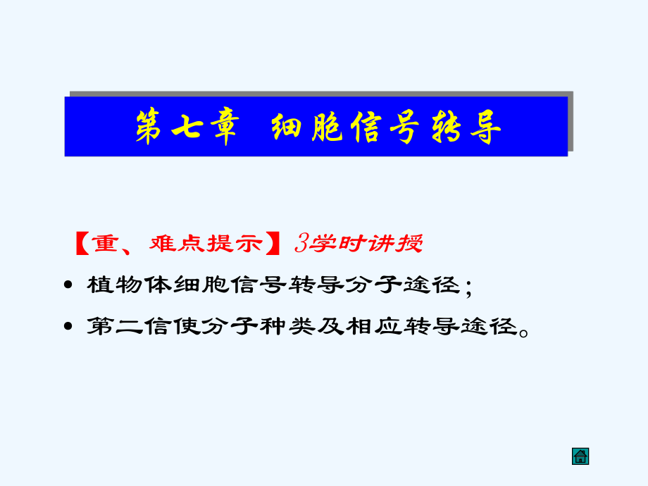 第七细胞信号转导课件.ppt_第1页