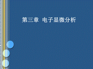 第三章-电子显微分析课件.ppt