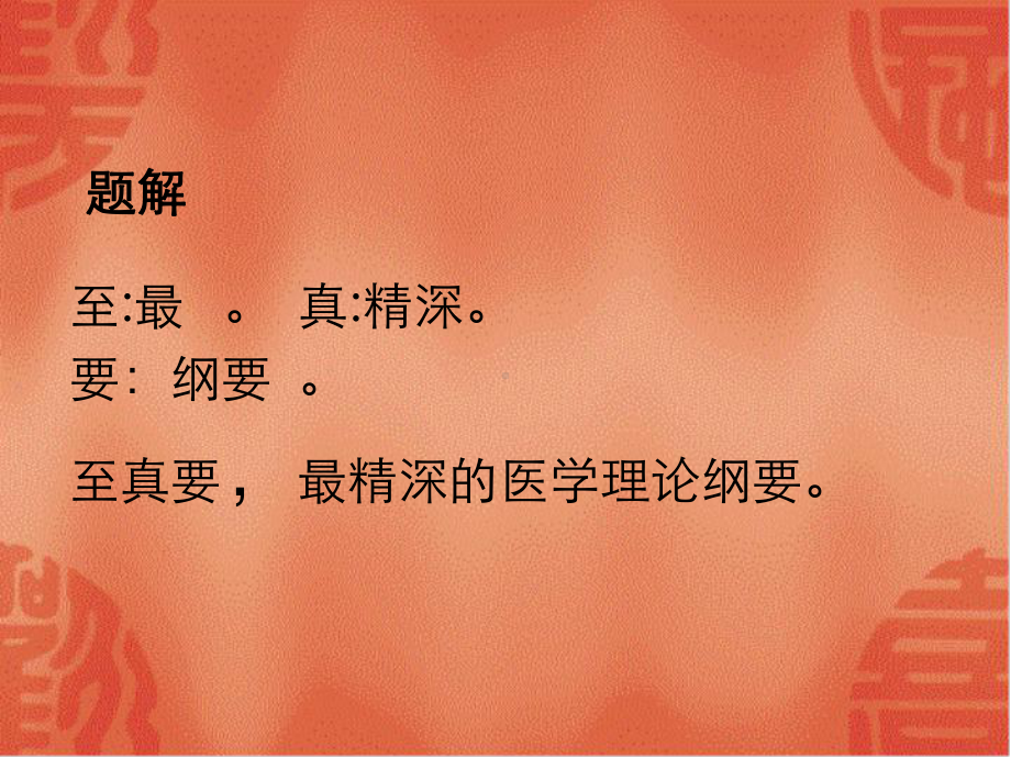 火热留连肉腠腐肉酿脓课件.ppt_第2页