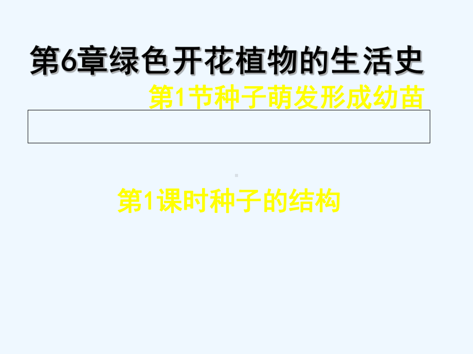 福建省浦城县七年级生物上册-61种子萌发形成幼苗(第1课时-种子的结构)讲义-(新版)北师大版课件.ppt_第1页