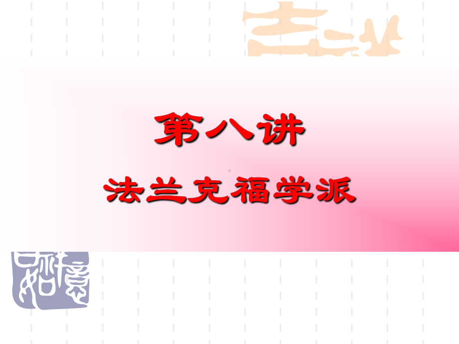 现代西方哲学第八讲定课件.ppt_第1页