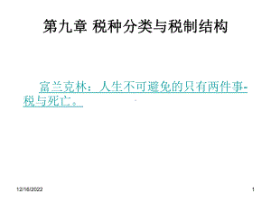 税种分类与税制结构课件.ppt