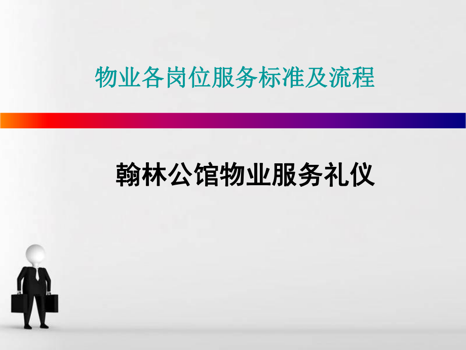 物业客服礼仪标准培训资料课件.ppt_第1页