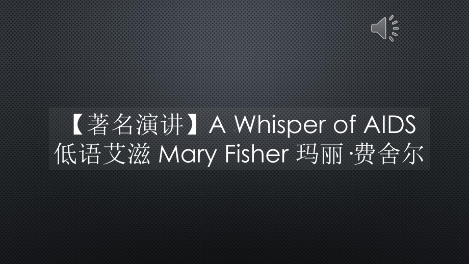 （著名演讲）A-Whisper-of-AIDS-低语艾滋-Mary-Fisher-玛丽·费舍尔课件.pptx_第1页