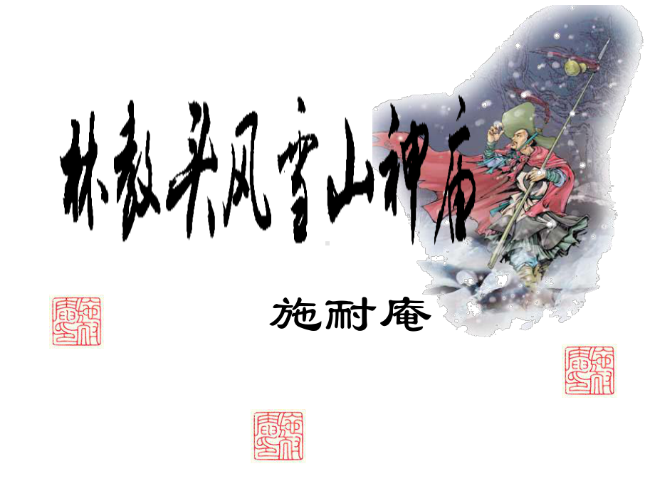 林教头风雪山神庙课件高中语文部编版必修下册2.ppt_第2页