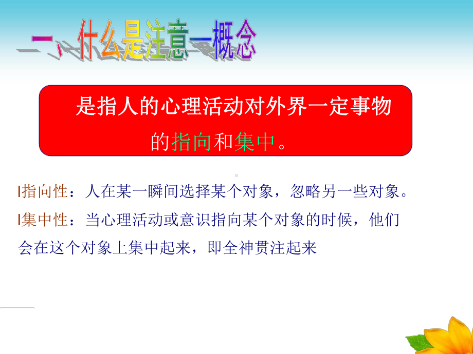 幼儿心理学第三章-注意课件.ppt_第2页