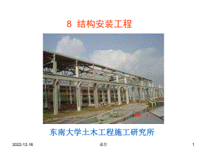 精选土木工程施工课件08结构安装工程资料.ppt