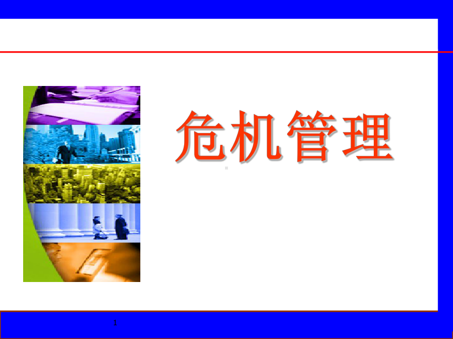 危机管理案例课件.ppt_第1页