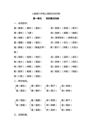 部编人教版六年级语文上册期中考试备考资料：知识要点归纳复习.pdf