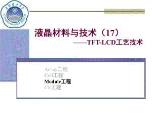 〔优质课件〕液晶材料与技术之TFT-LCD工艺技术.ppt