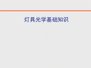 灯具光学基础培训概要课件.ppt