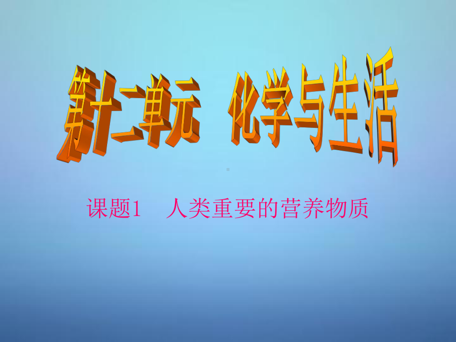 广东省河源市南开实验学校九年级化学下册121人类重要的课件.ppt_第1页