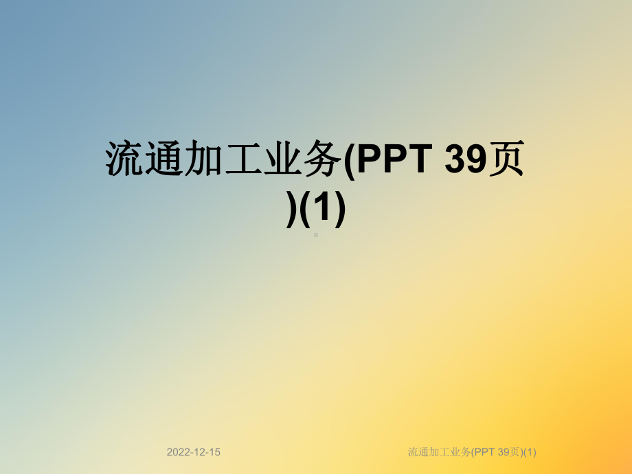 流通加工业务(-)课件1.ppt_第1页