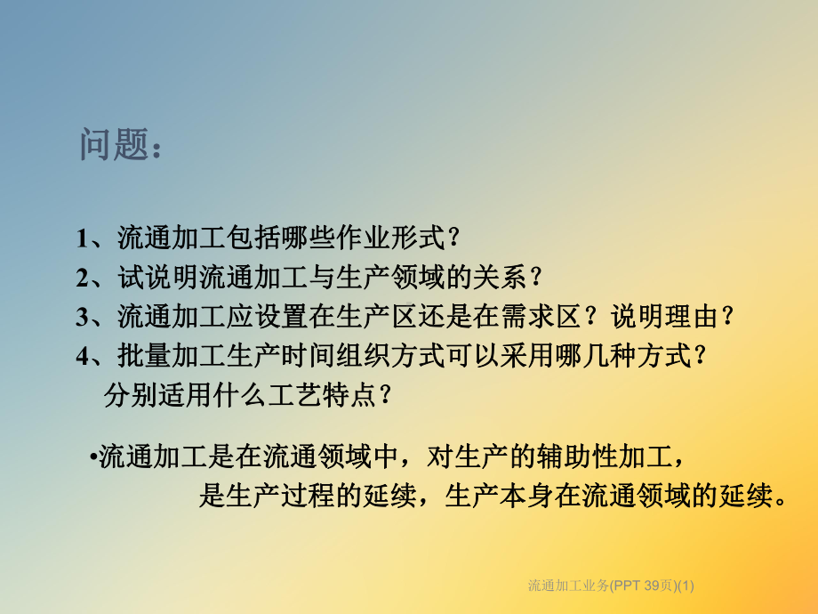 流通加工业务(-)课件1.ppt_第2页