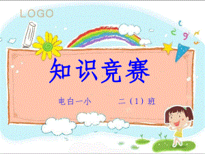 小学二年级知识竞赛必答题和抢答题课件.ppt