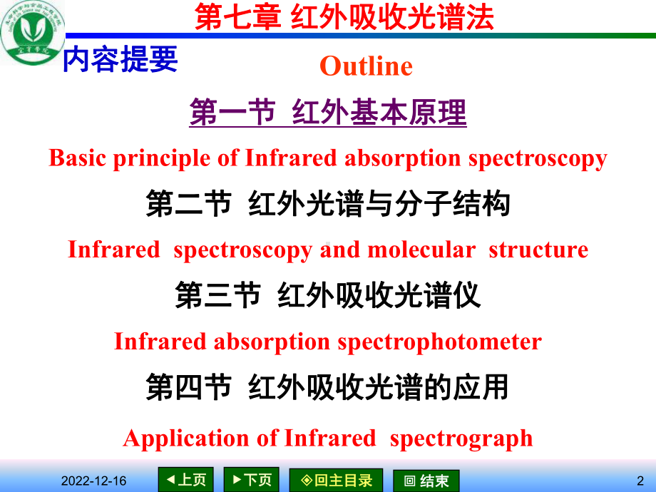 第八章-红外分光光度法课件.ppt_第2页