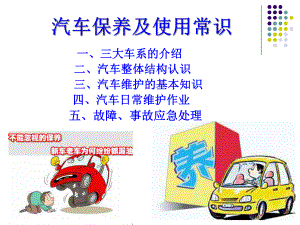 汽车保养及使用常识方案.ppt