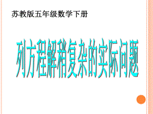 新苏教版五年级数学下册第一单元列方程解决稍复杂应用题例9课件.ppt