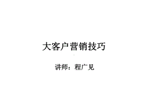 大客户销售学员课件.ppt