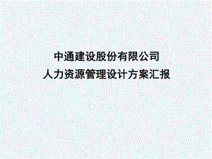 某建设公司人力资源管理设计方案汇报课件.ppt