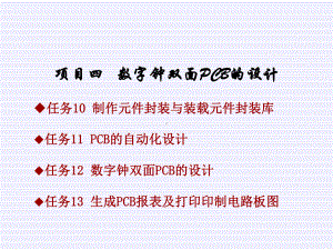 数字钟双面PCB设计课件.ppt