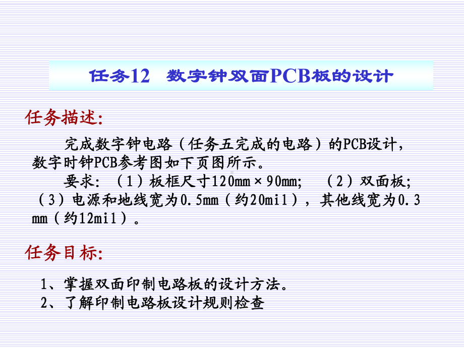 数字钟双面PCB设计课件.ppt_第2页