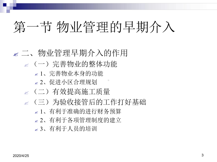 物业管理理论和实务第六章-物业管理早期介入和前期物业管理课件.ppt_第3页