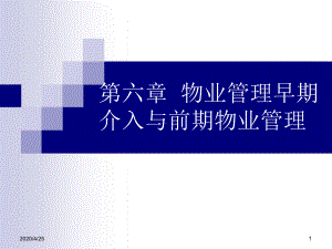 物业管理理论和实务第六章-物业管理早期介入和前期物业管理课件.ppt