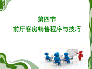 主题四-客房销售与技巧课件.ppt