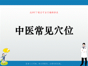 中医常见穴位课件.ppt