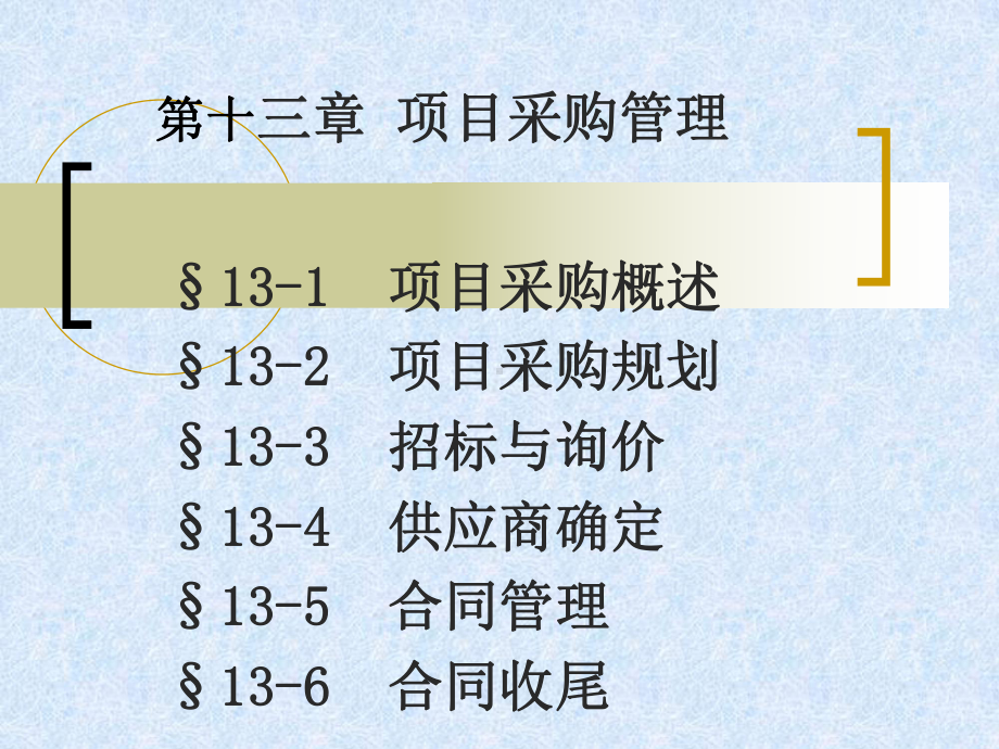 第13章项目管理-采购管理课件.ppt_第1页