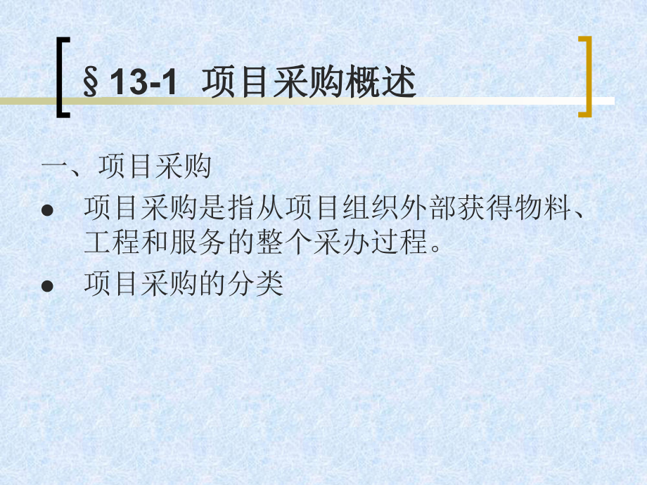 第13章项目管理-采购管理课件.ppt_第2页