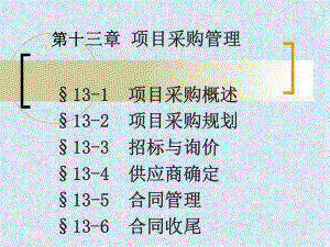 第13章项目管理-采购管理课件.ppt