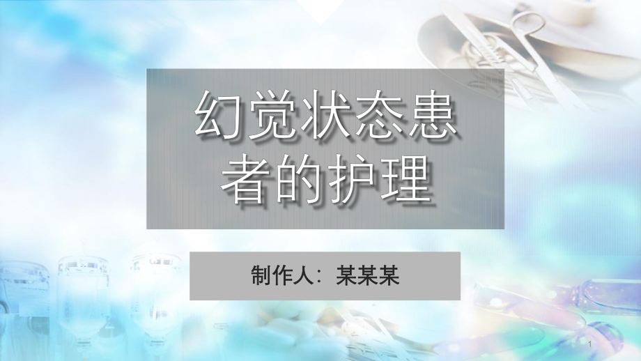 幻觉状态患者的护理学习课件.ppt_第1页