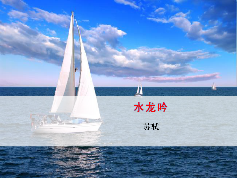 《水龙吟似花还似非花》课件1.ppt_第1页