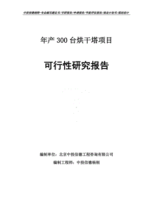 年产300台烘干塔项目可行性研究报告申请报告.doc