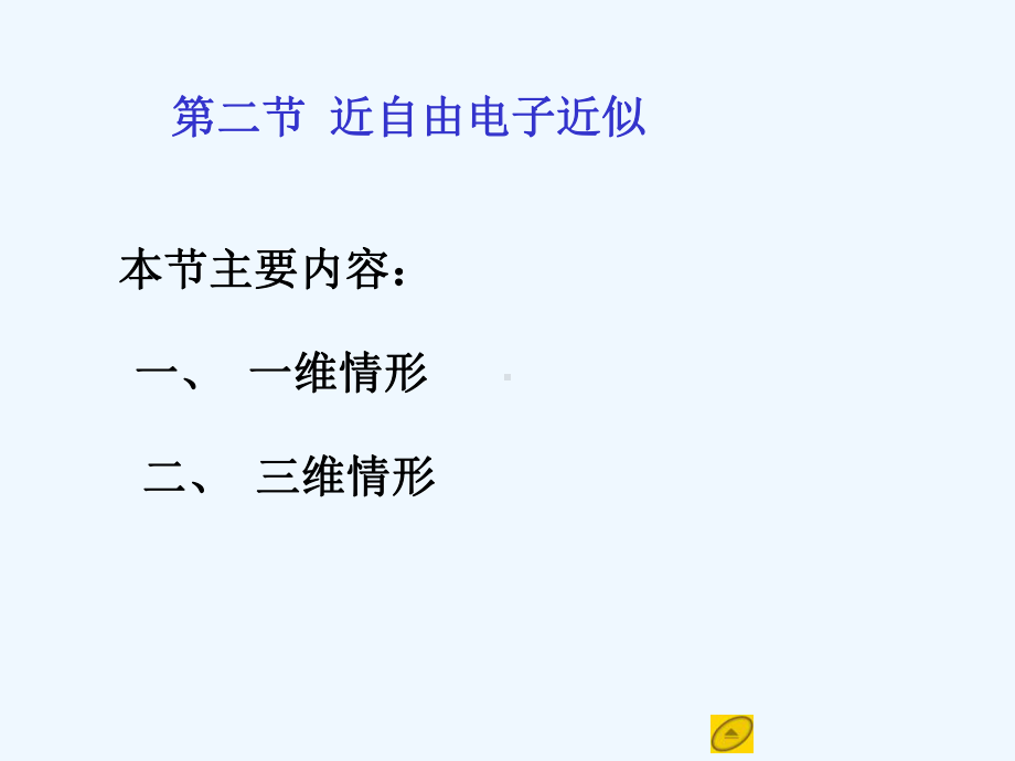 固体物理基础第三章能带论课件32近自由电子近似.ppt_第1页