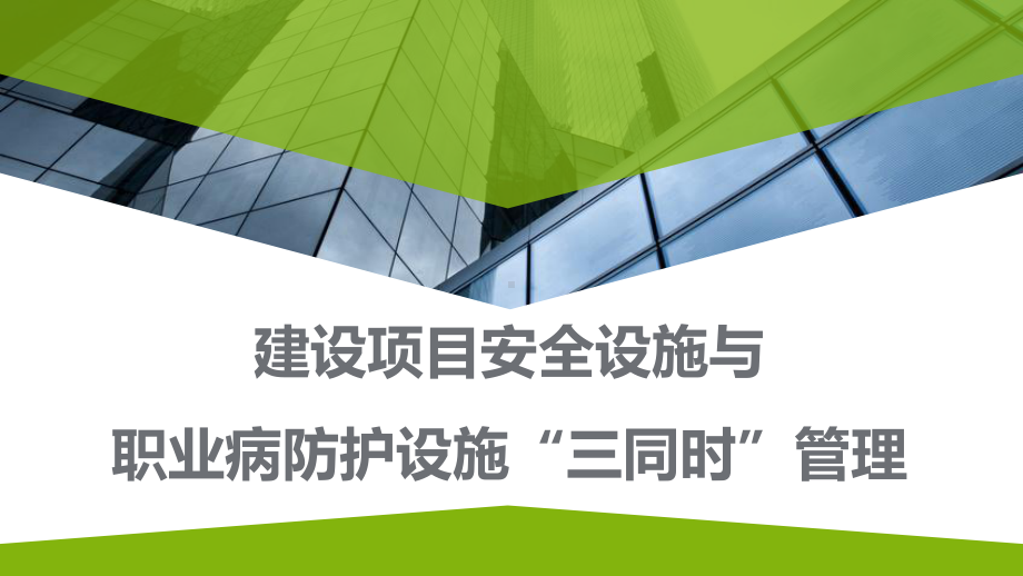 建设项目职业病防护设施“三同时”管理职业病培训课件.pptx_第1页