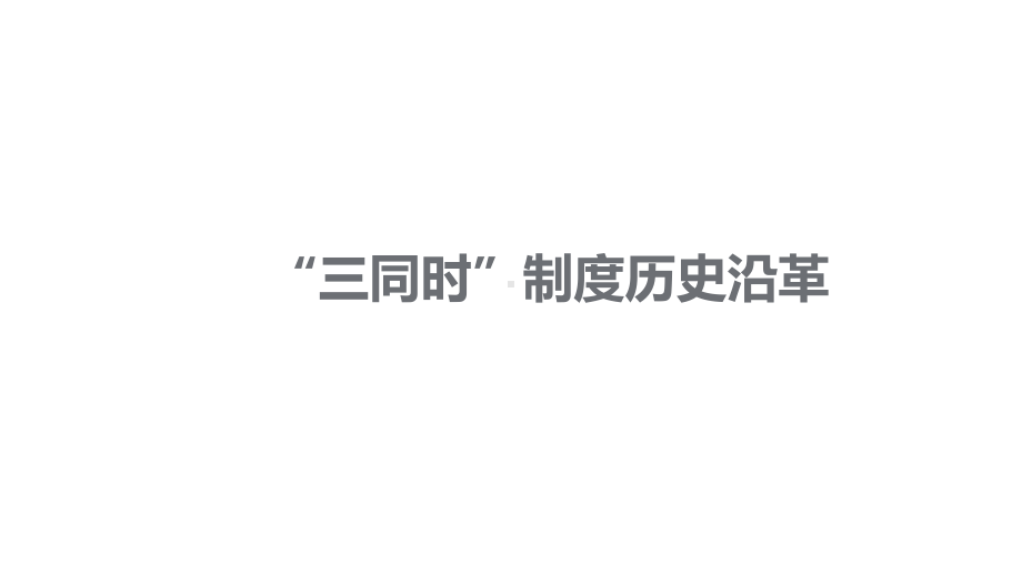 建设项目职业病防护设施“三同时”管理职业病培训课件.pptx_第3页