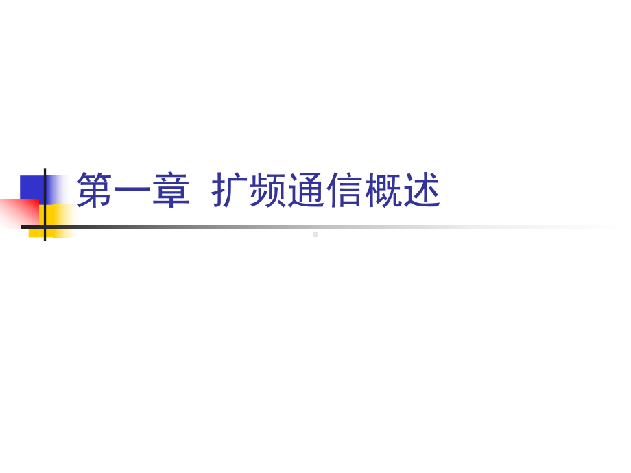 第一章-扩频通信基础课件.ppt_第1页