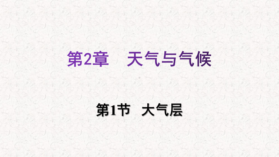 浙教版八年级科学上册第二章天气与气候习题课件(一).pptx_第1页