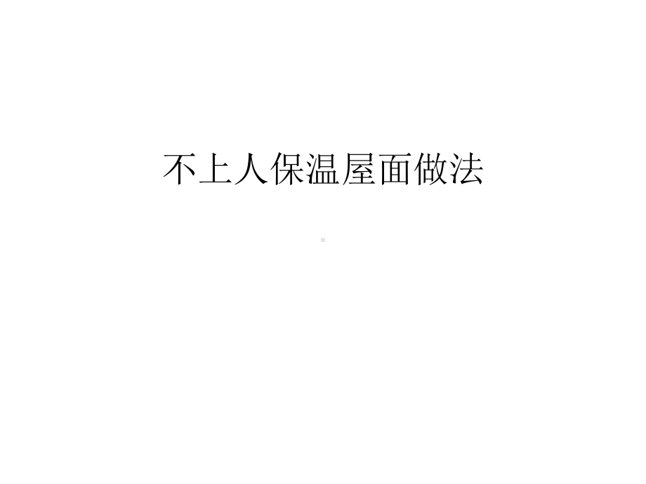 不上人保温屋面做法备课讲稿课件.ppt_第1页