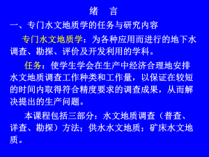 水文地质调查概论课件.ppt