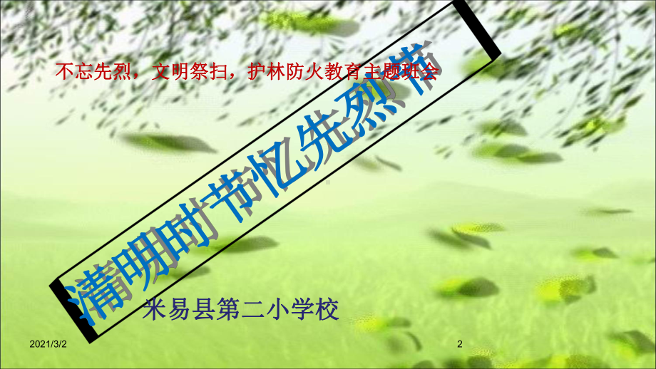 缅怀烈士先烈-珍惜和平时光课件.ppt_第2页