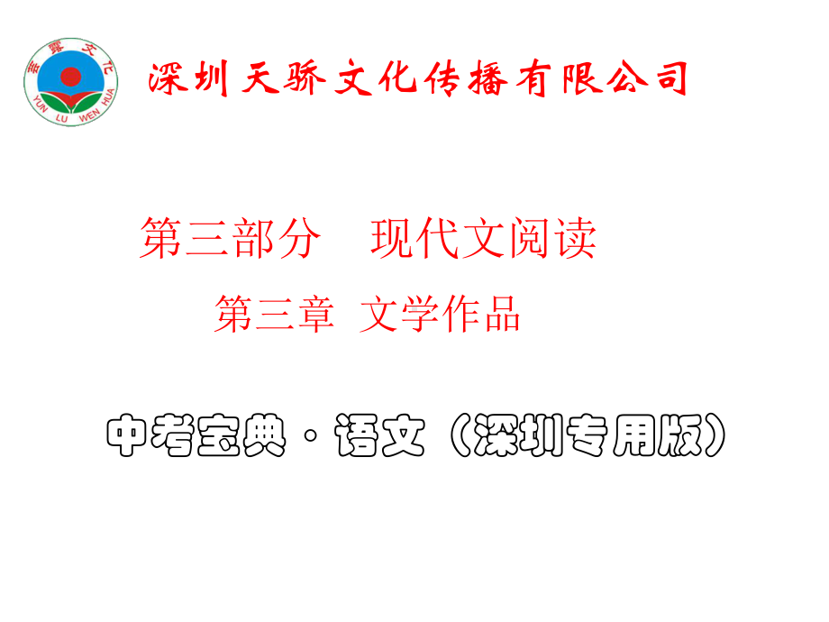 最新版中考语文专题复习(深圳专用)完美版第三章-文学作品阅读课件.ppt_第1页