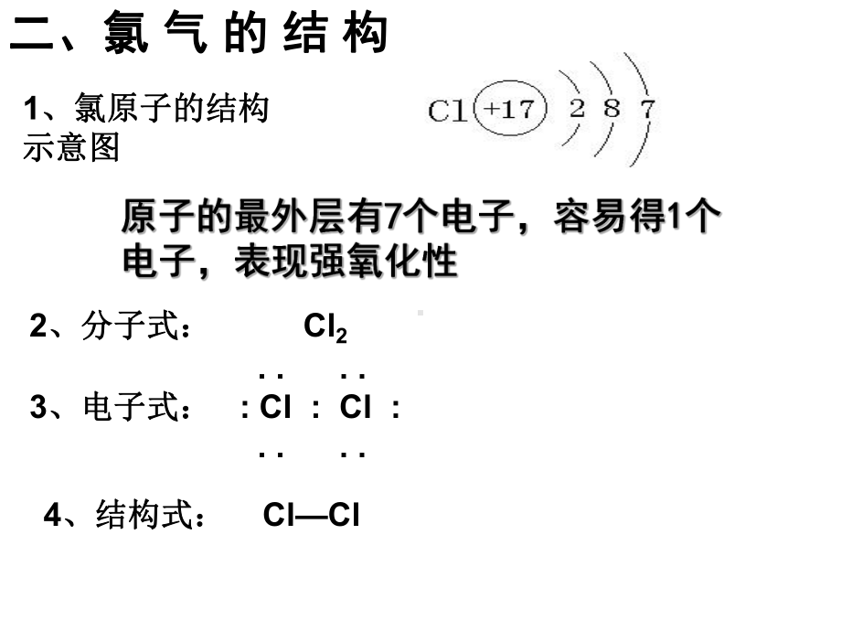 （教师整理）高中化学鲁科版必修一教学参考课件：氯气.ppt_第3页