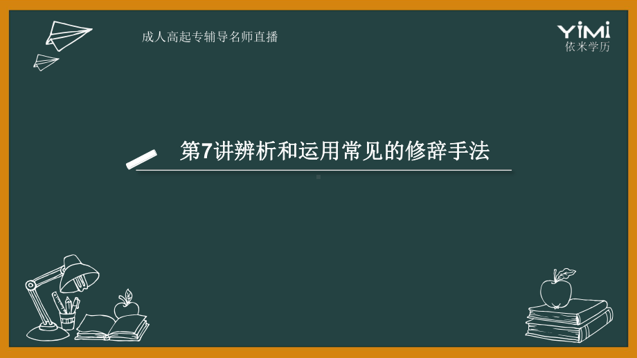 成人高考第7讲辨析和运用常见修辞手法课件.pptx_第1页