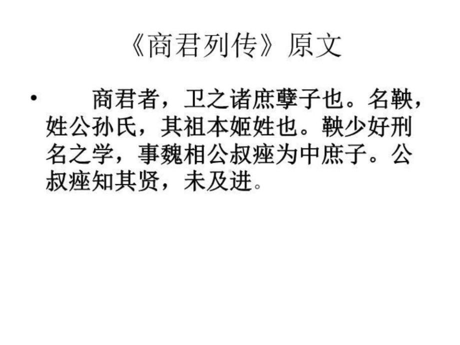 史记之商君列传解读一课件.ppt_第2页