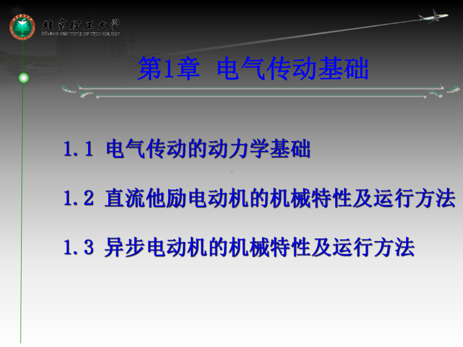 电气传动及控制基础-第一章-电气传动基础资料课件.ppt_第2页