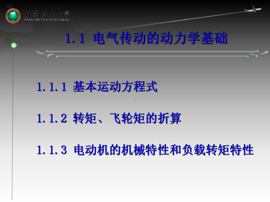 电气传动及控制基础-第一章-电气传动基础资料课件.ppt_第3页